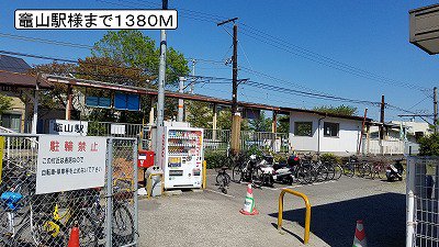 竈山駅様まで1380m