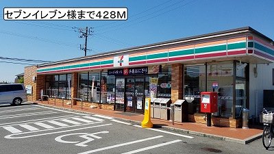 セブンイレブン様まで428m