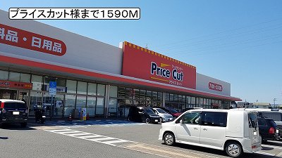 プライスカット様まで1590m