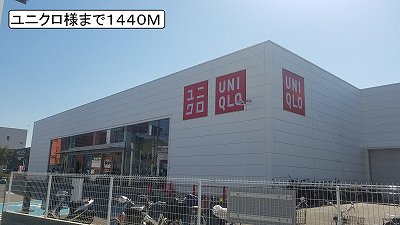 ユニクロ様まで1440m