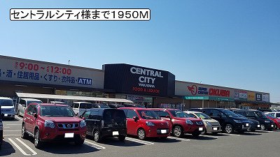 セントラルシティ様まで1950m