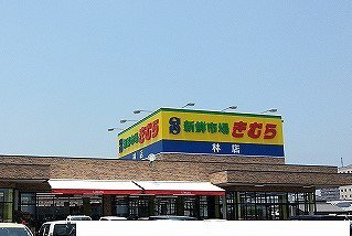 新鮮市場きむら林店さんまで600m