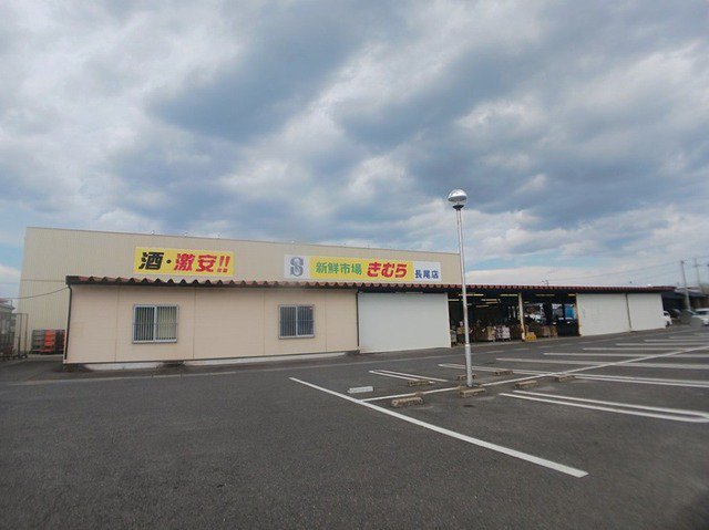 新鮮市場きむら長尾店さんまで1600m