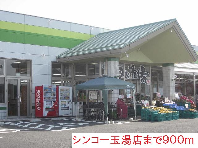 シンコー玉湯店まで900m