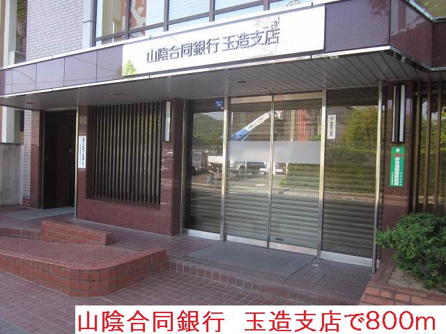 山陰合同銀行　玉造支店まで800m