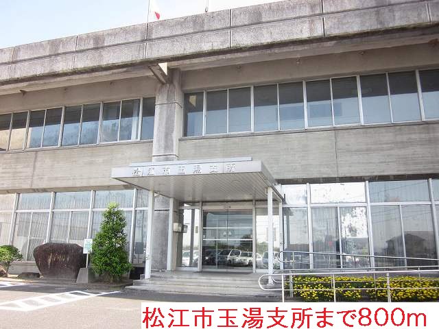 松江市玉湯支所まで800m