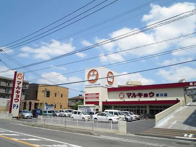 マルキョウ新川店まで750m