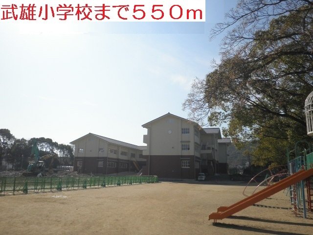 武雄小学校まで550m