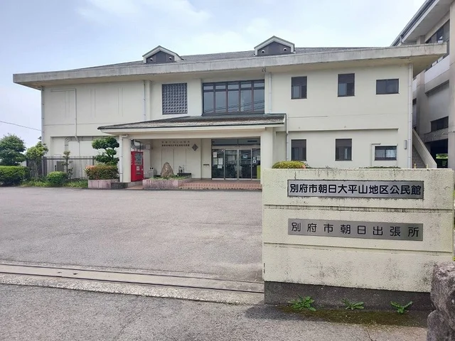 別府市役所 朝日出張所まで300m