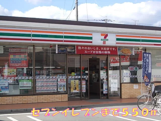 セブンイレブンまで550m