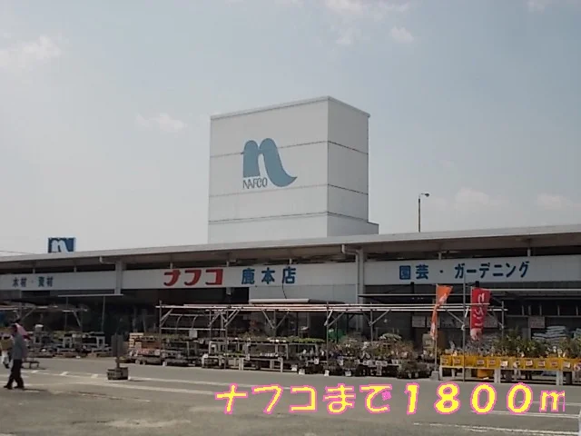 ナフコまで1800m