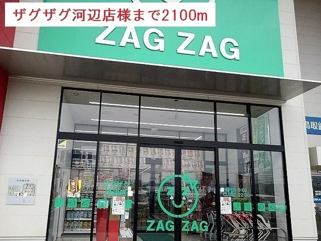 ザグザグ河辺店様まで2100m