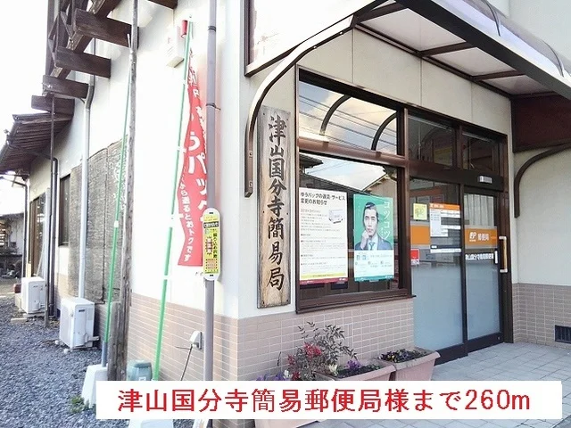 津山国分寺簡易郵便局様まで260m
