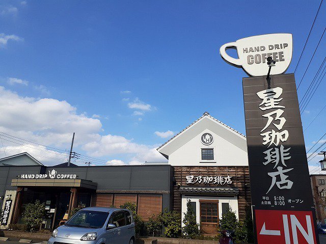 星乃珈琲店 狭山店まで230m