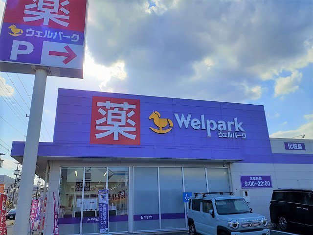 ウェルパーク 狭山中央店まで270m