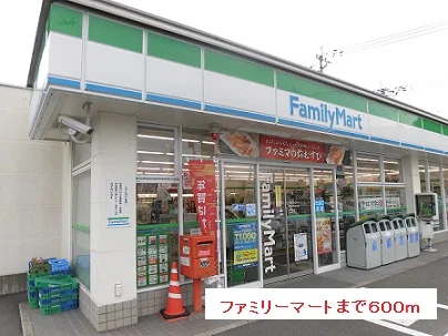 ファミリーマートまで600m