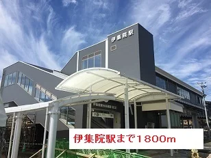 伊集院駅まで1800m