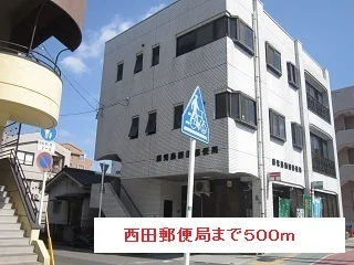 西田郵便局まで500m