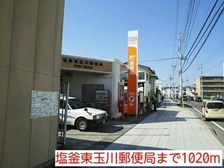塩釜東玉川郵便局まで1020m