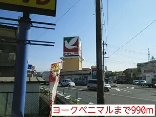 ヨークベニマルまで990m