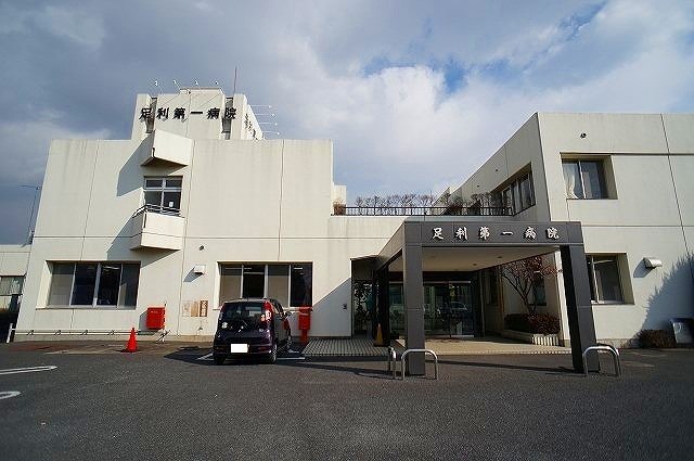 足利第一病院まで1200m