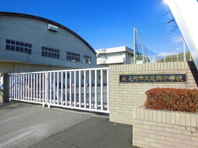 足利市立北郷小学校まで550m