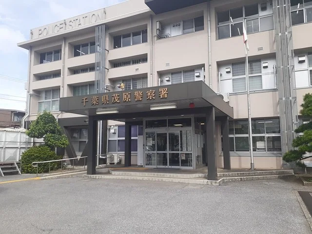 茂原警察署まで650m