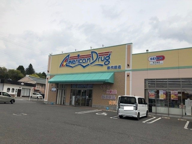 アメリカンドラッグ　御代田店まで1000m
