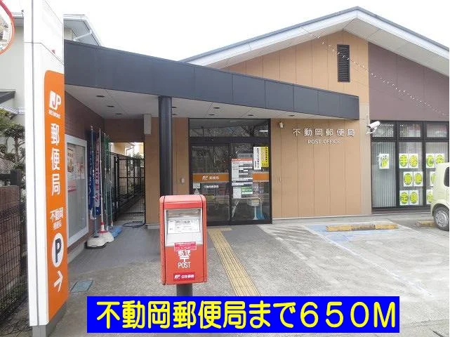 不動岡郵便局まで650m