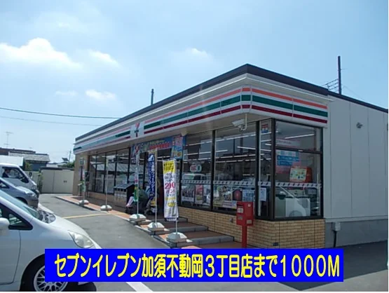 セブンイレブン不動岡３丁目店まで1000m