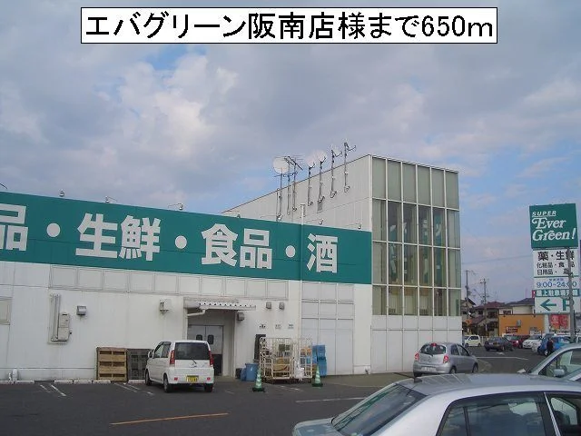 エバグリーン阪南店様まで650m
