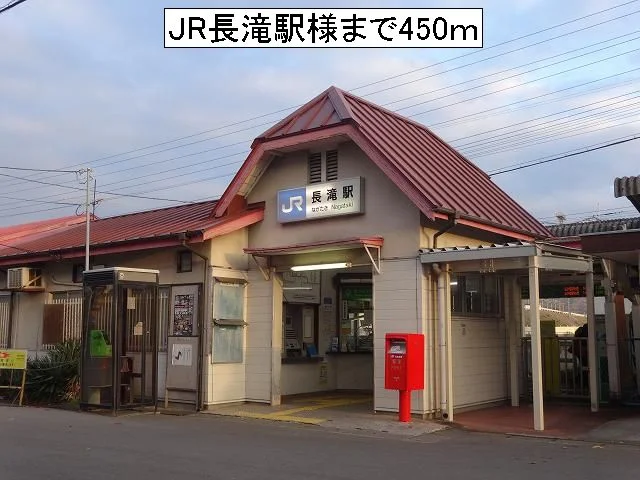 JR長滝駅様まで450m