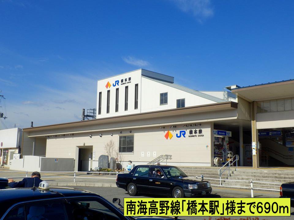 南海高野線「橋本駅」様までまで690m