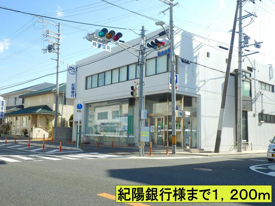 紀陽銀行様までまで1200m