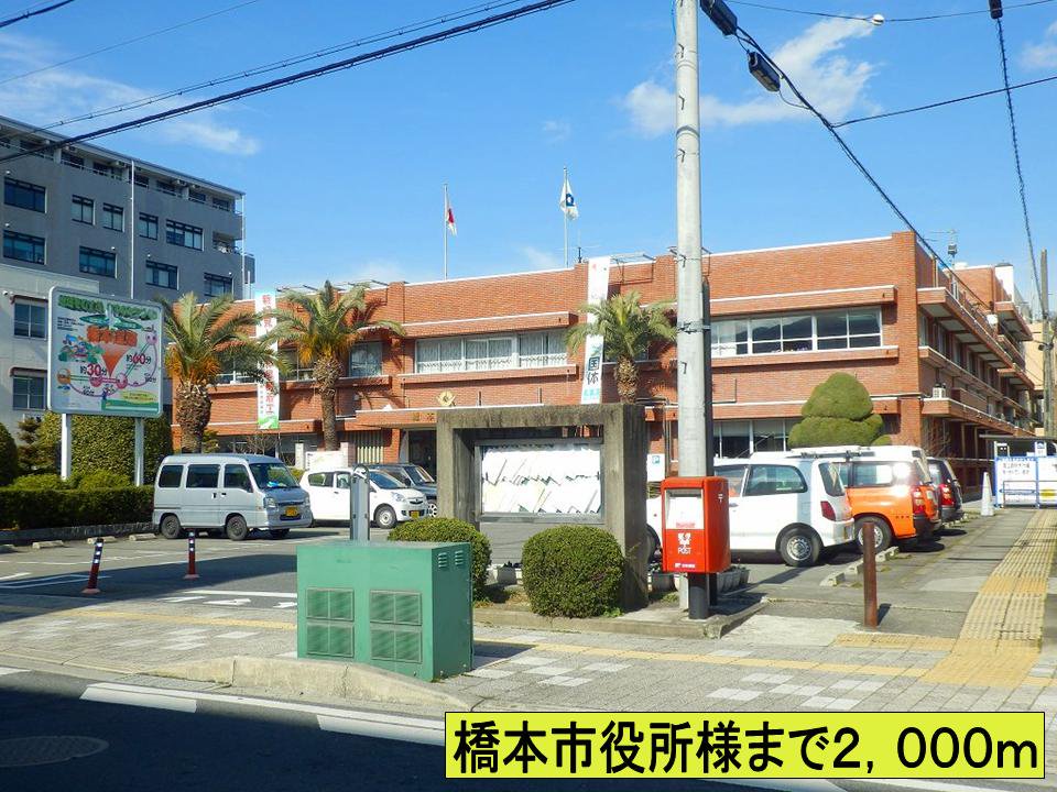 橋本市役所様までまで2000m