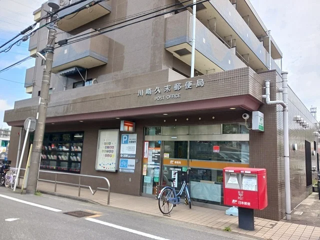 川崎久末郵便局まで450m