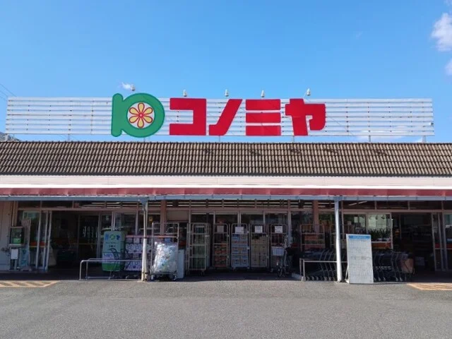 コノミヤまで550m