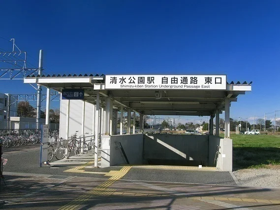 清水公園駅まで1100m