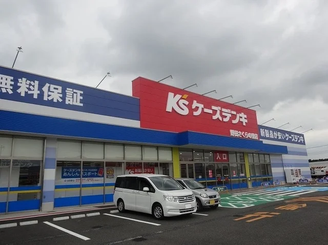 ケーズデンキまで1300m