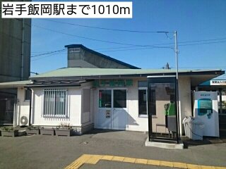 岩手飯岡駅まで1010m