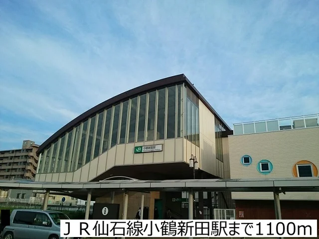ＪＲ仙石線小鶴新田駅まで1100m
