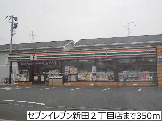 セブンイレブン新田２丁目店まで350m