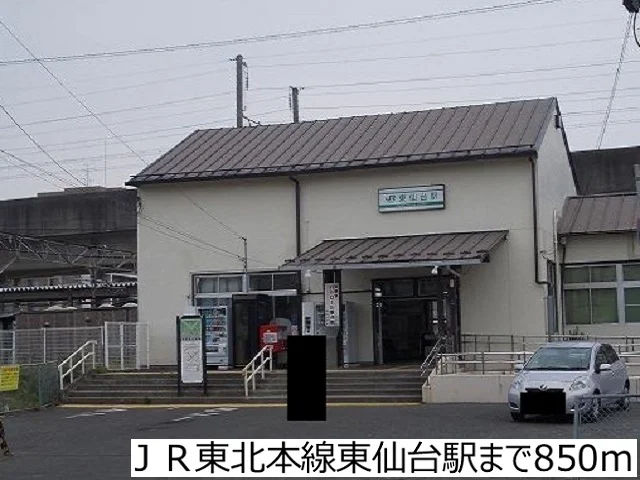 ＪＲ東北本線東仙台駅まで850m