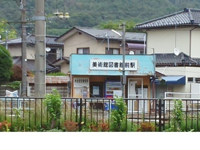 福島交通飯坂線美術館図書館前駅まで550m