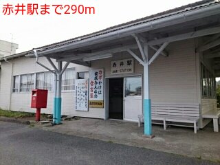 赤井駅まで290m