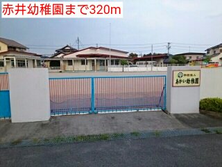 赤井幼稚園まで320m