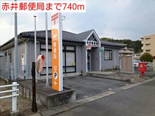 赤井郵便局まで740m