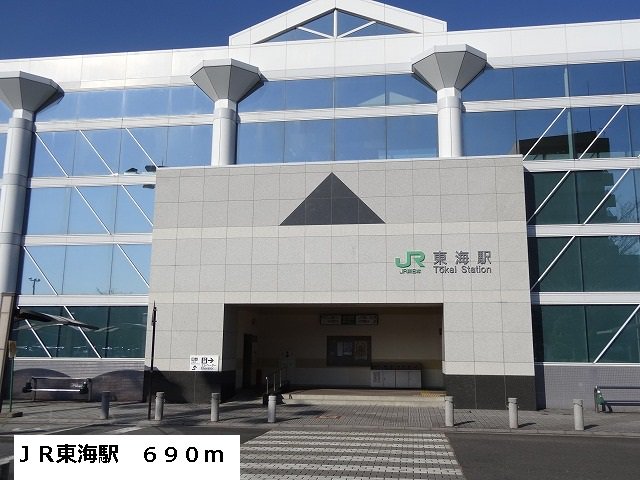 ＪＲ東海駅まで690m