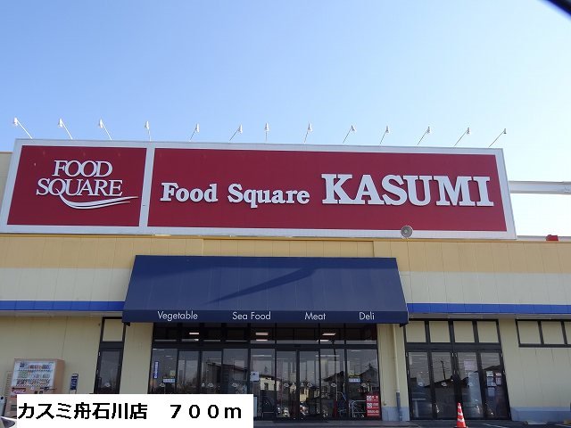 カスミ舟石川店まで700m