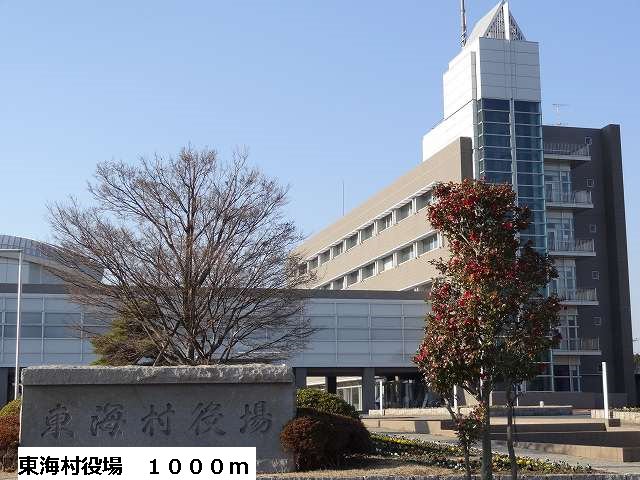 東海村役場まで1000m